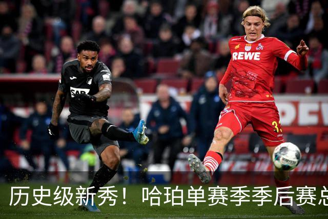 历史级新秀！哈珀单赛季季后赛总得分冲击塔图姆纪录